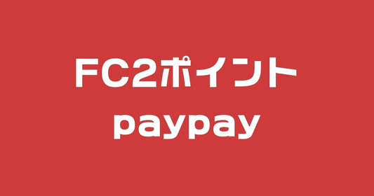 fc2ポイントPayPay