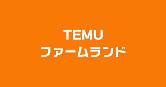 Temuファームランド