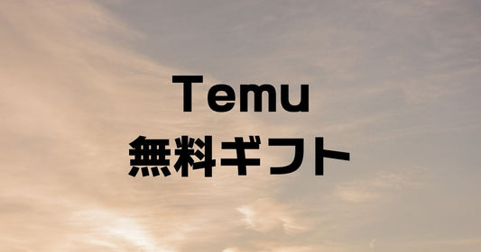Temu無料ギフト