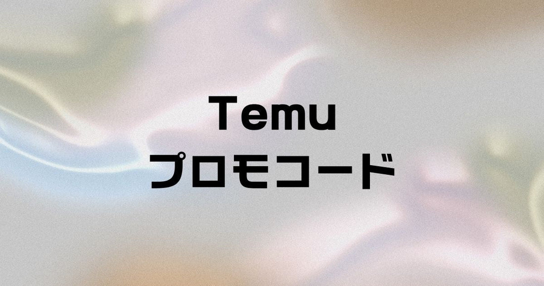 temu promo。プロモコード