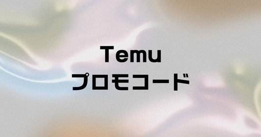 temu promo。プロモコード