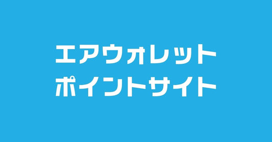 エアウォレットポイントサイト