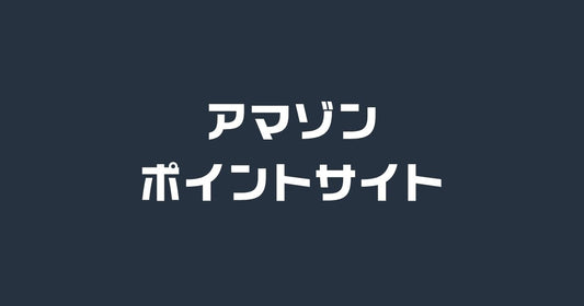 amazonポイントサイト経由。高還元でお得に買い物する方法
