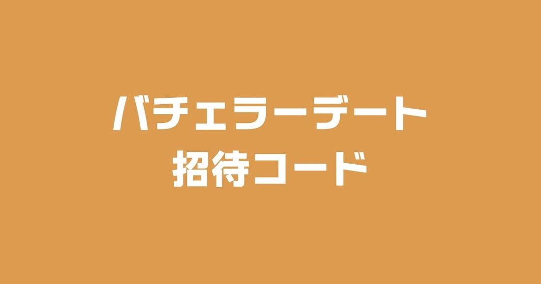バチェラーデート招待コード