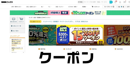 DMMブックスクーポ