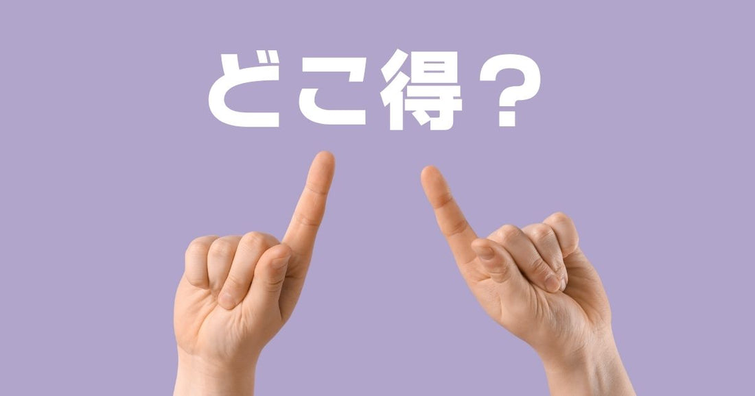 どこ得とは