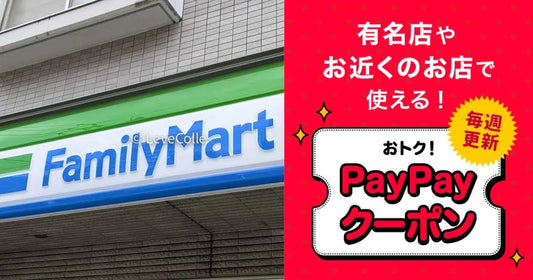 ファミマpaypayチャージ