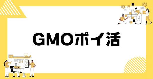 gmoポイ活。紹介コードでお得にポイントを貯める