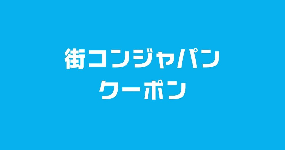 街コンジャパンクーポンコード