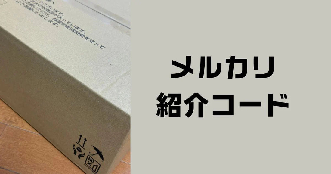 メルカリ招待コード知らない人知恵袋
