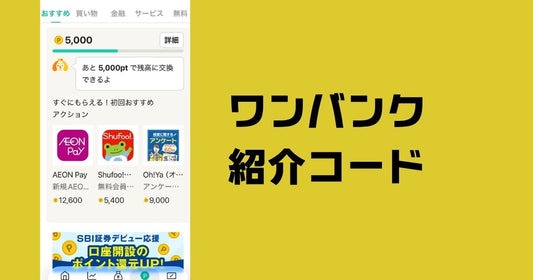 ワンバンク（B43）紹介コード