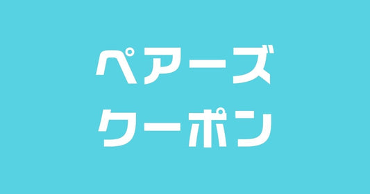 ペアーズクーポン招待コード