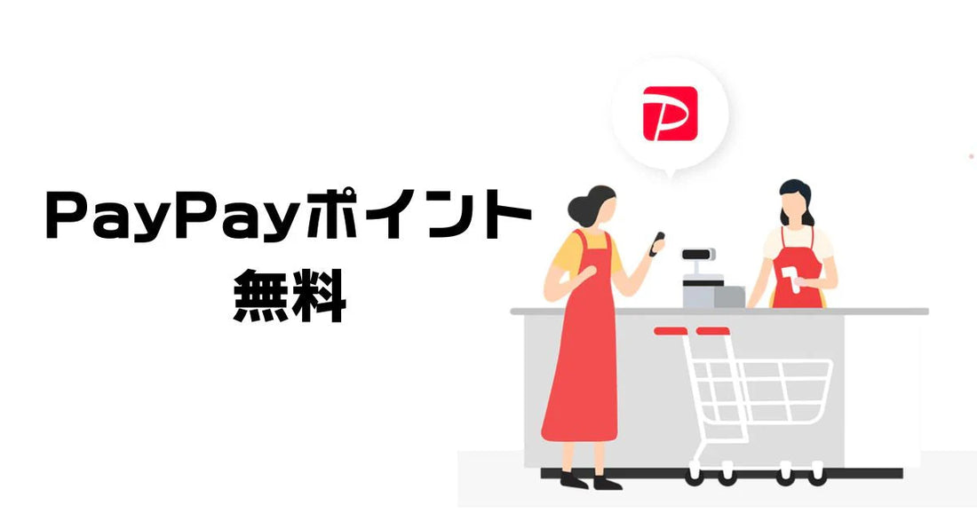 PayPay無料コード2026年最新。ポイント獲得完全ガイド