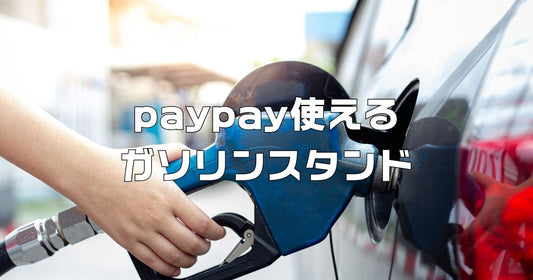 paypay使えるガソリンスタンド近く