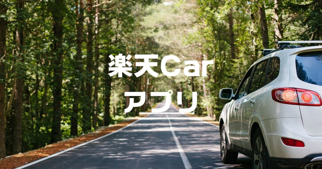 楽天carアプリ口コミ