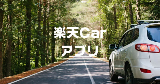 楽天carアプリ口コミ