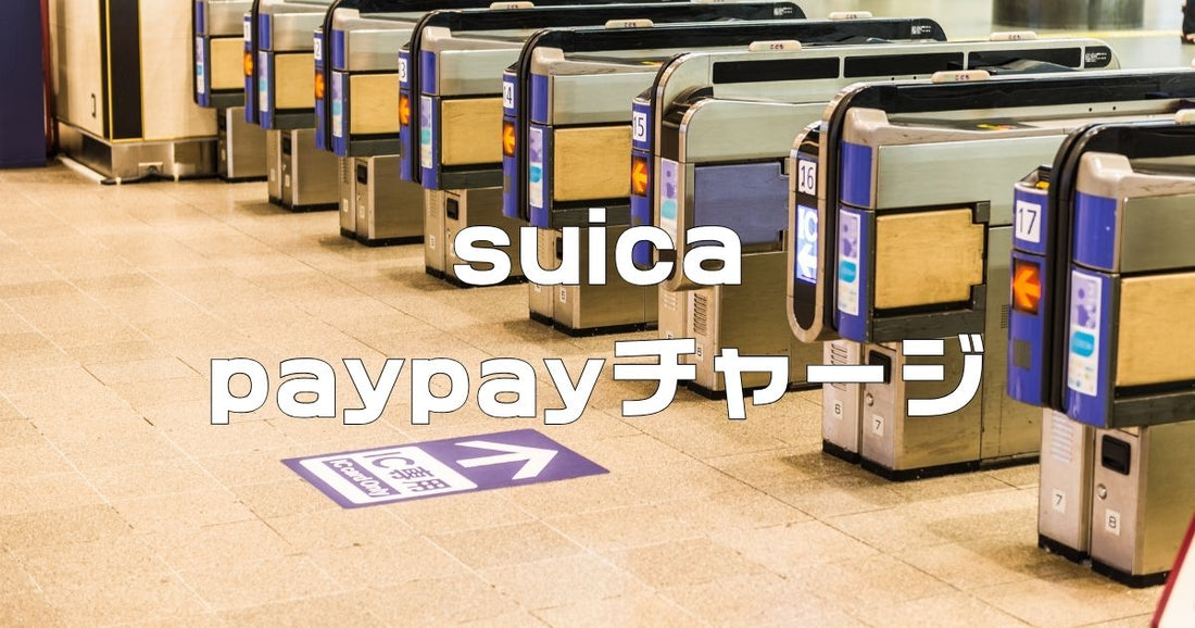 PayPayでSuicaをチャージ