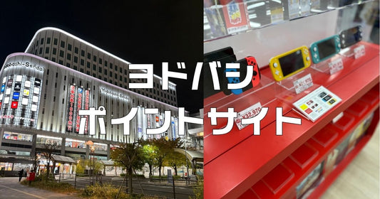 ヨドバシポイントサイト経由